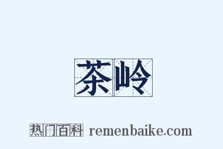 茶岭是什么意思的图片